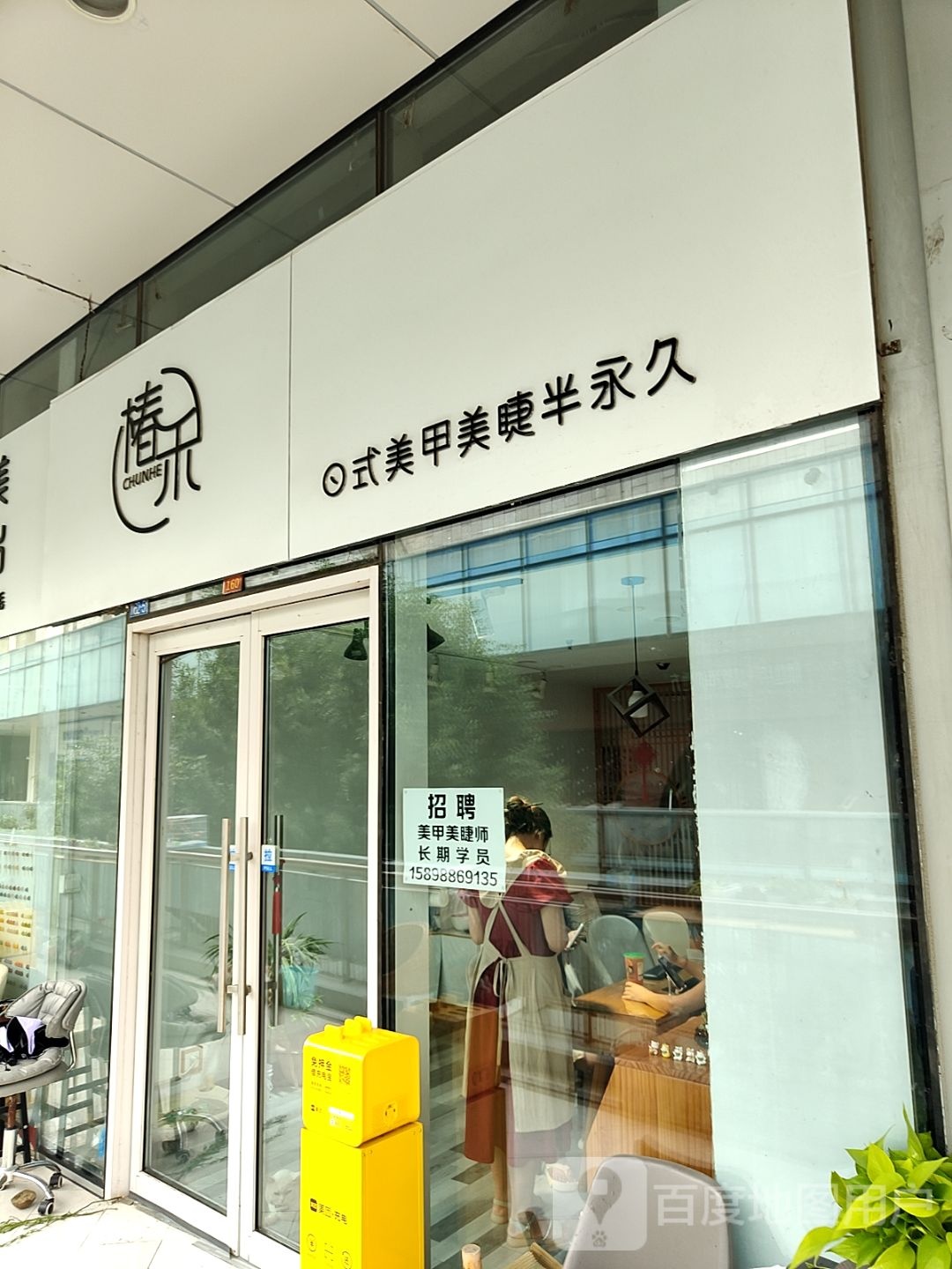 椿禾美甲(伟东·乐客城店)