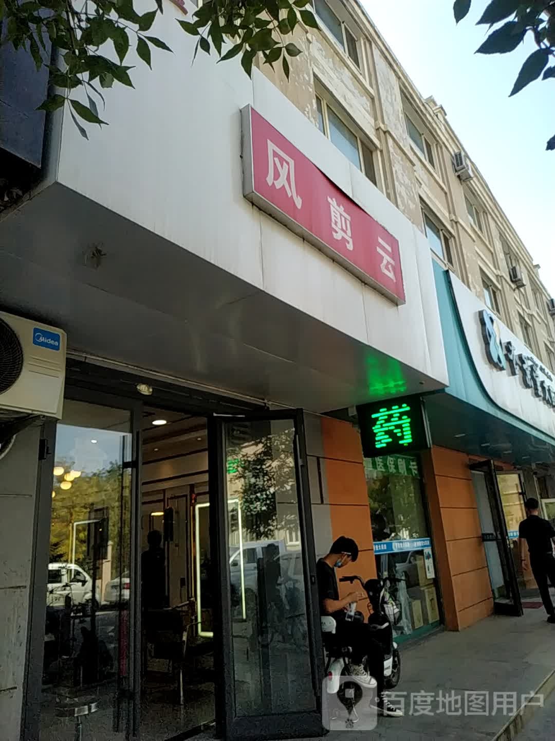 风云剪美发(铭莎公爵上海城店)