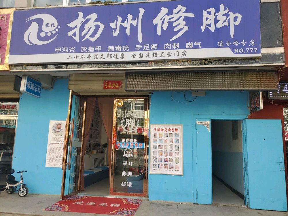 张氏扬州修脚(德令哈分店)