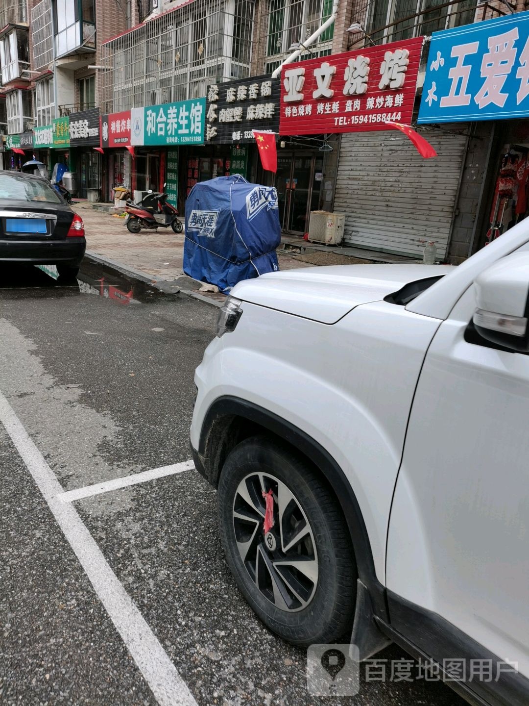 和合养生馆
