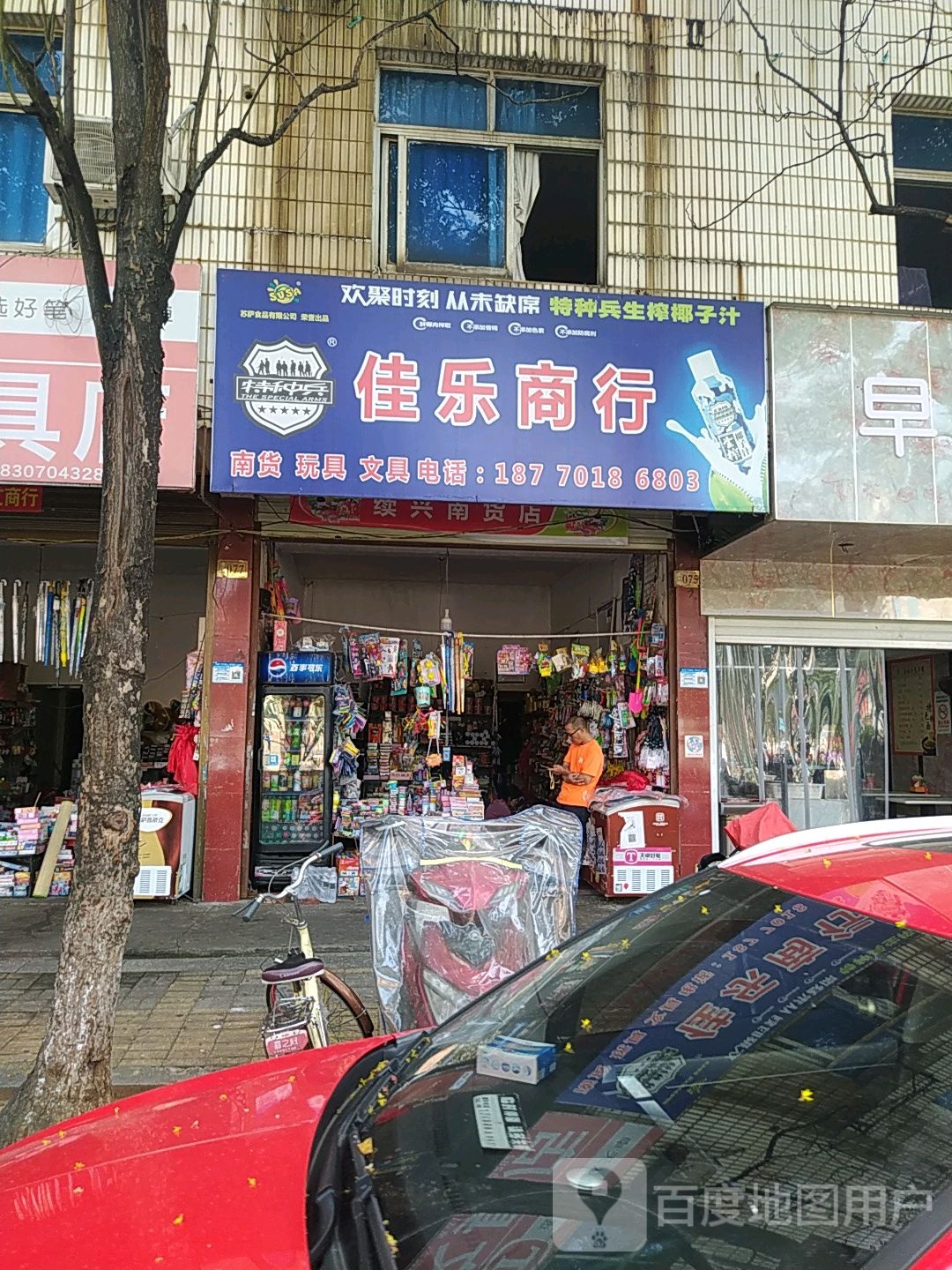 家乐商行(大富大道店)