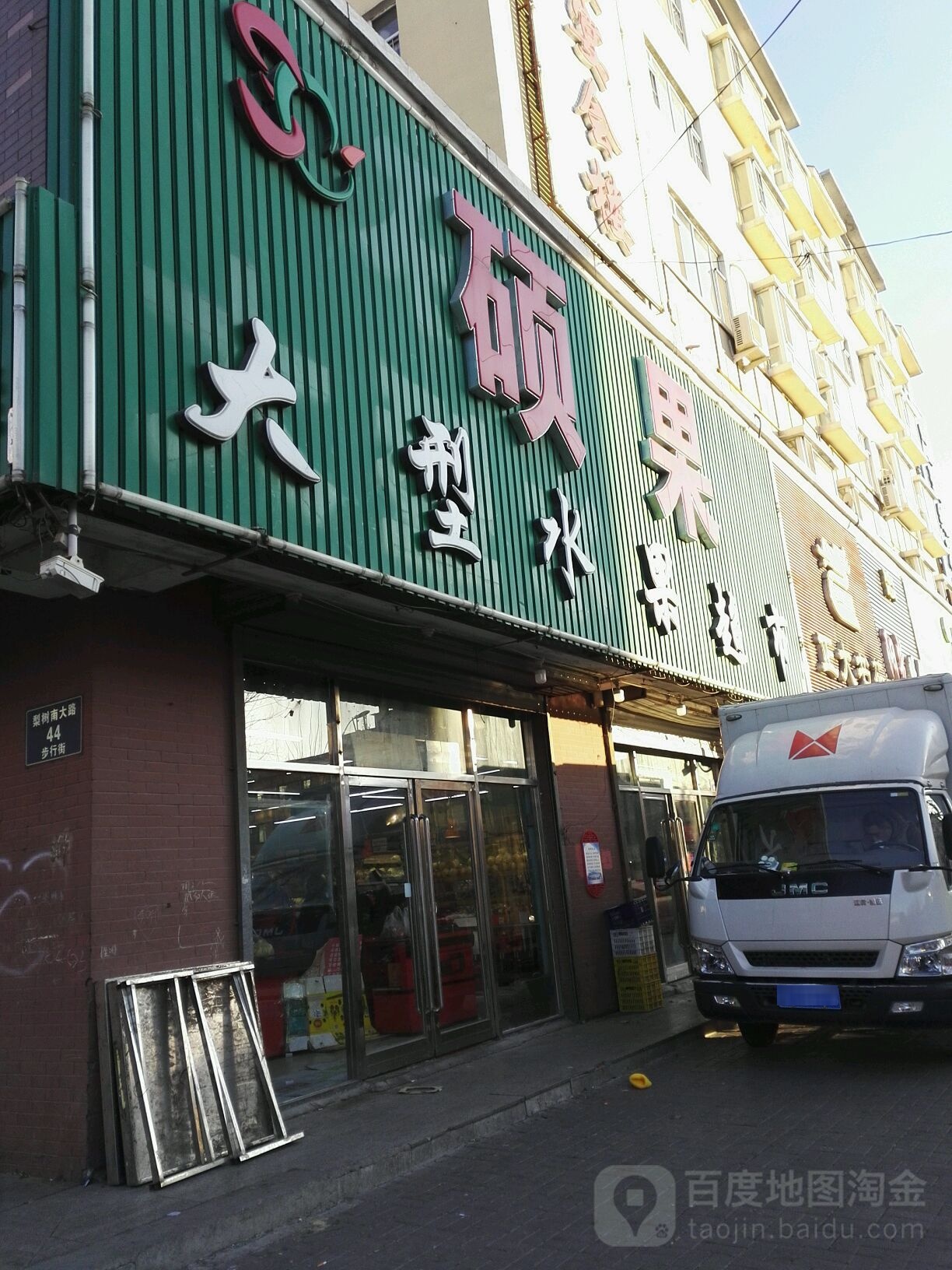 硕果大型水超市市(村文店)