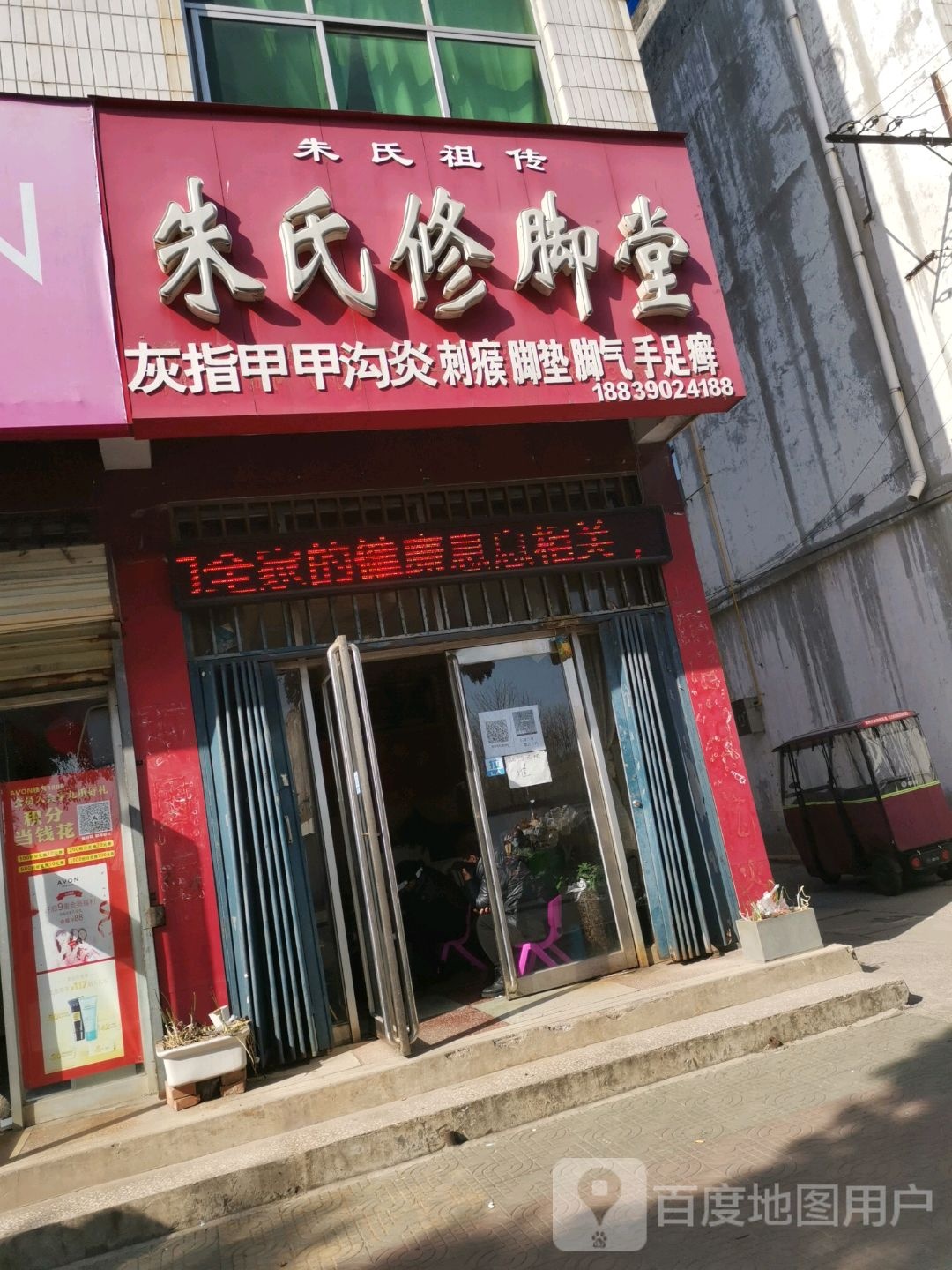 济源市朱氏修脚堂(文昌路店)