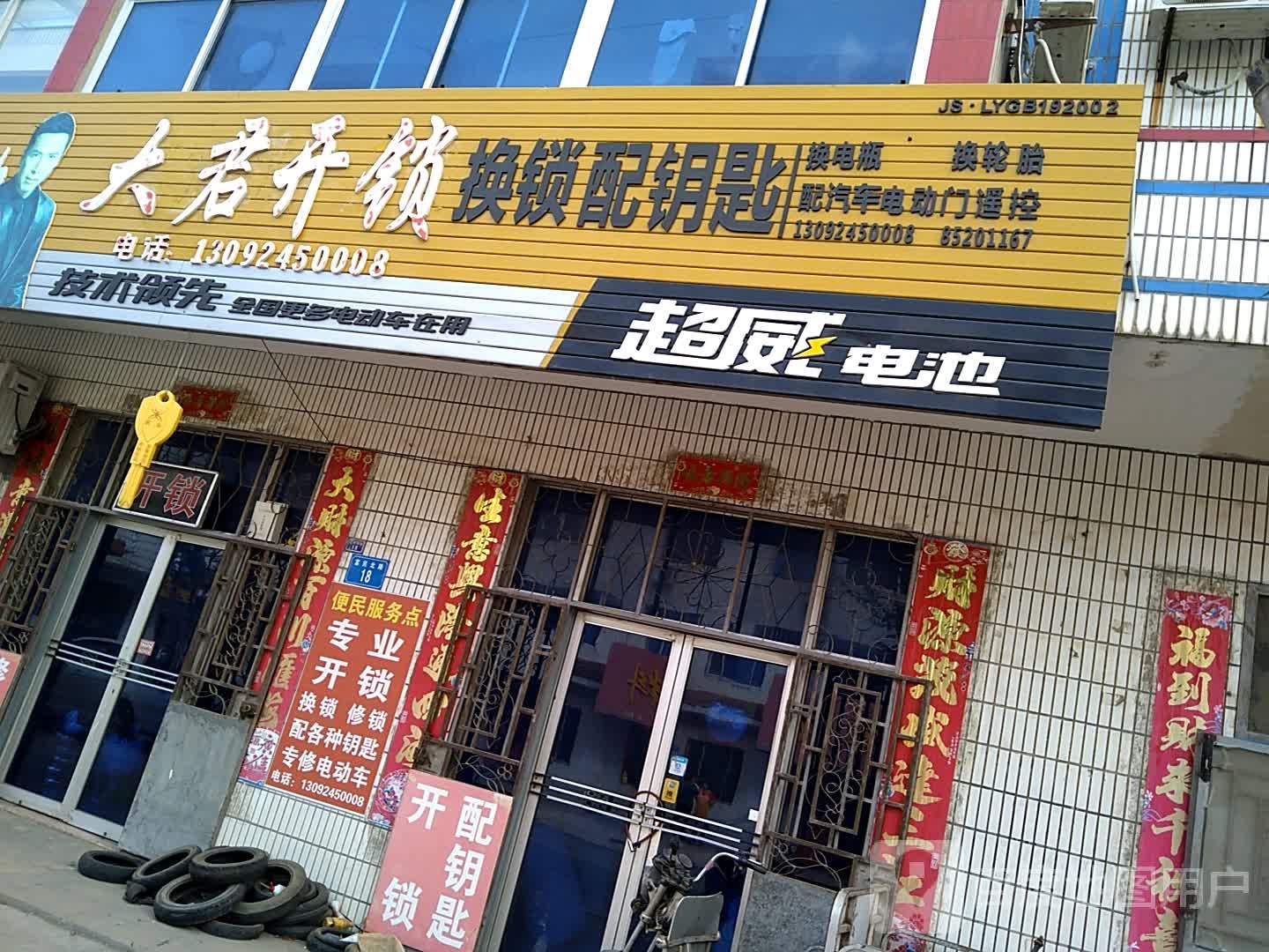 大君开锁