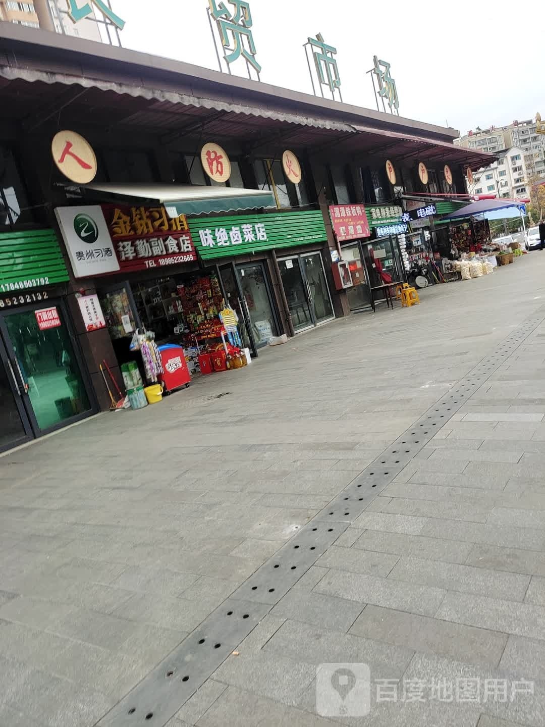 家电钟表经营部