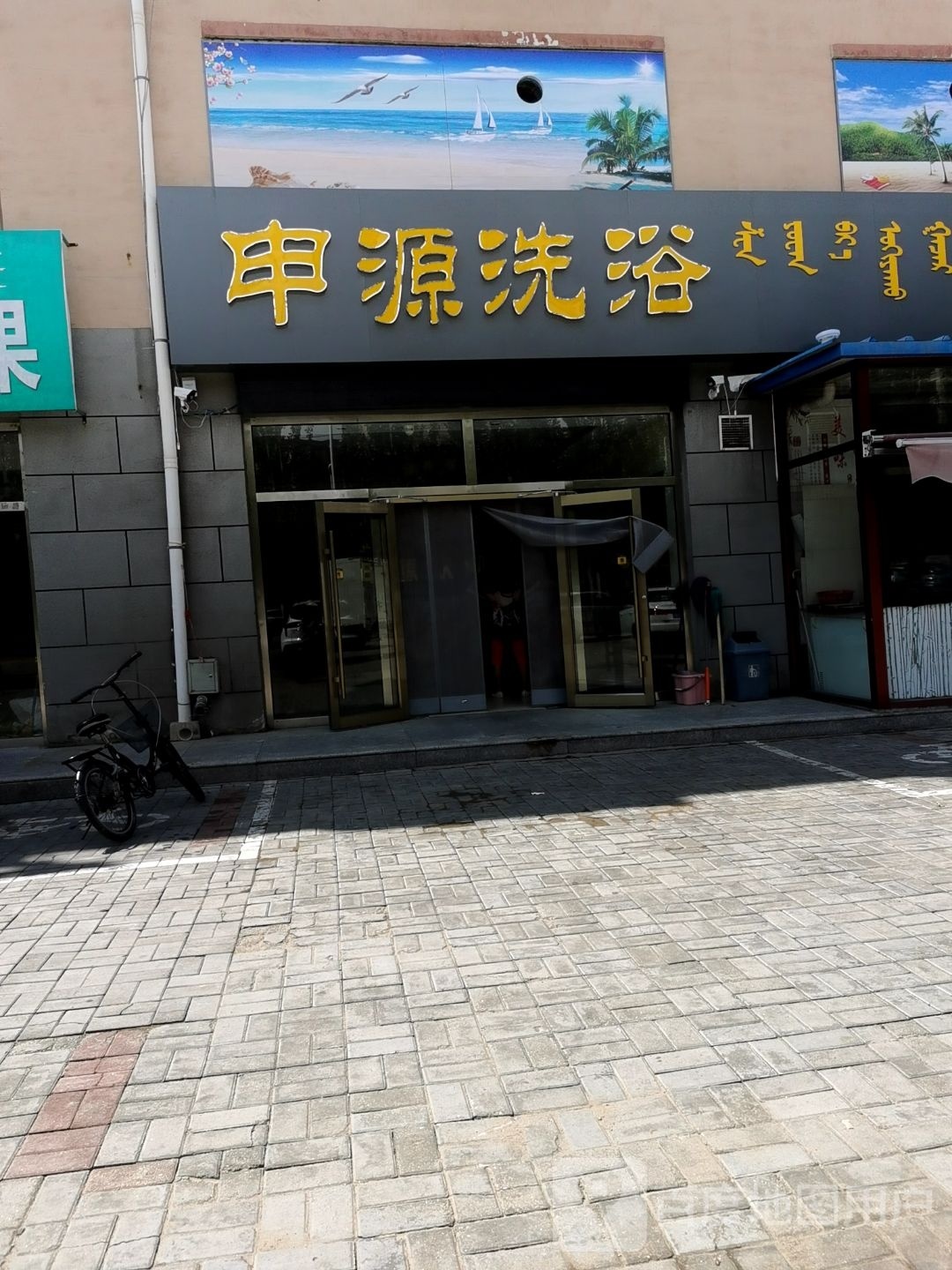 申园洗浴