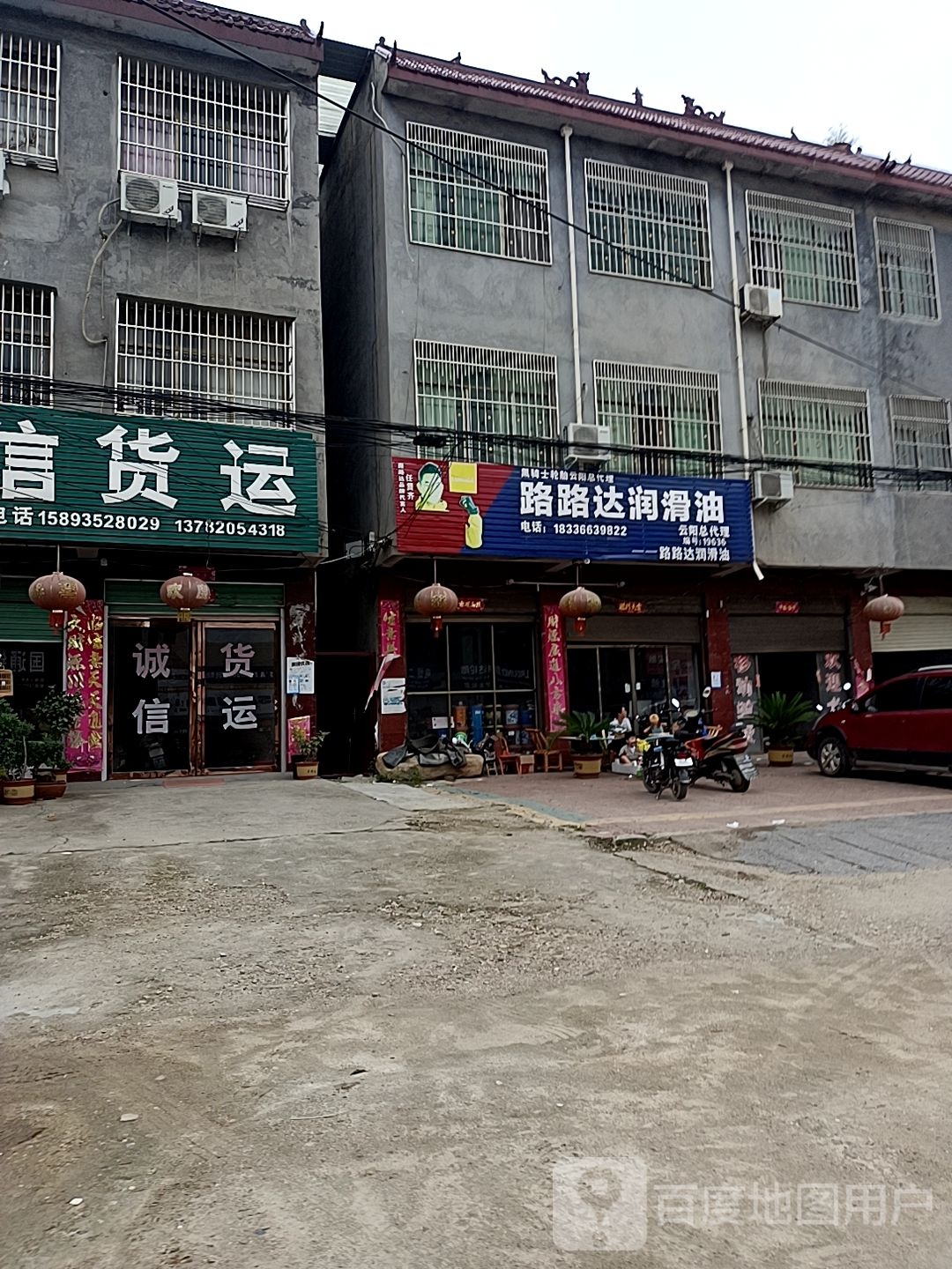 路路达润滑油(焦新线店)