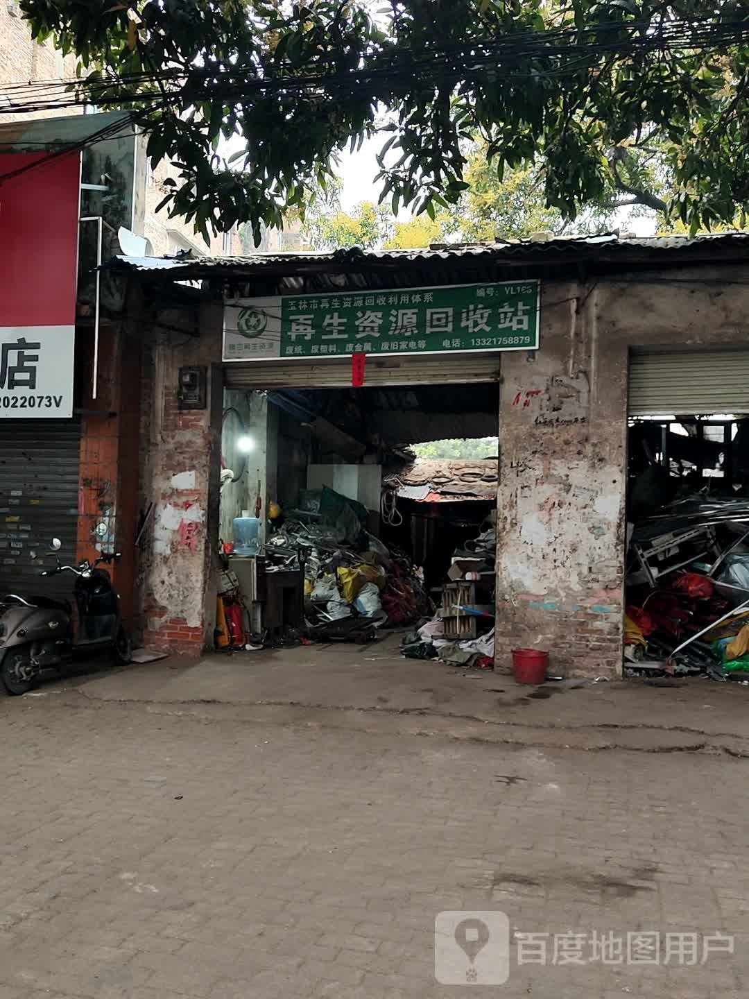 再生资源回收站