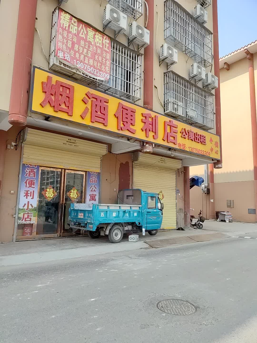 烟酒便利店