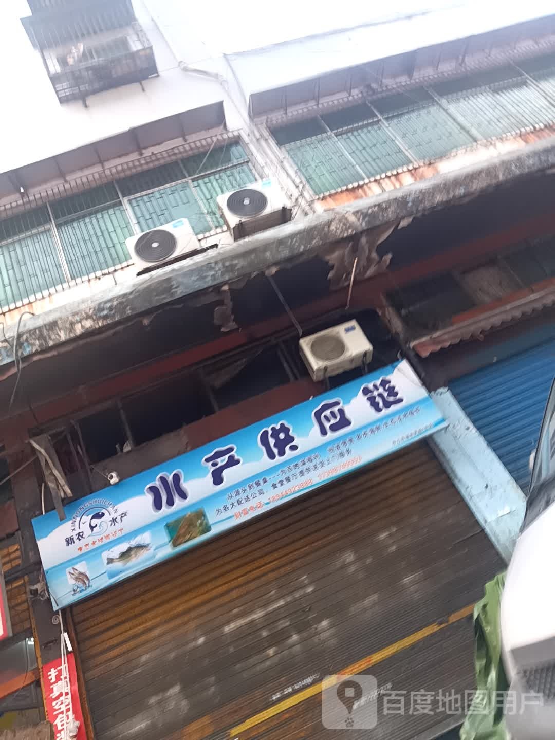 新农水产供应站
