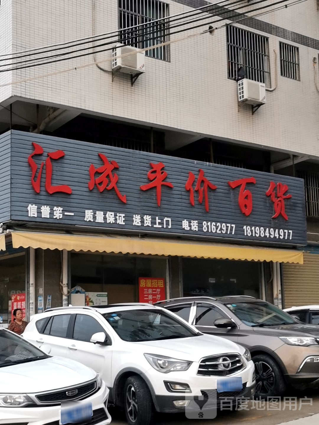 汇成平价百货