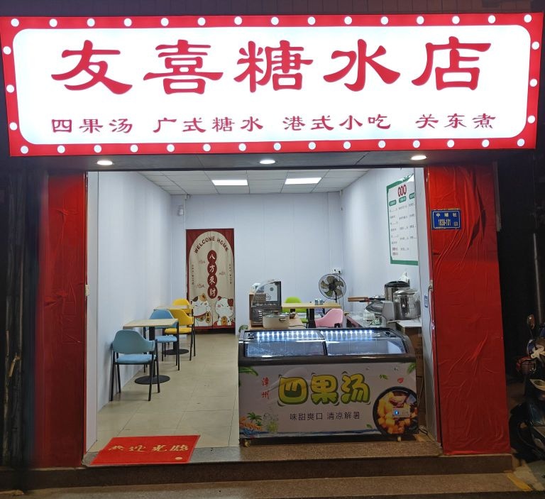 友喜糖水店