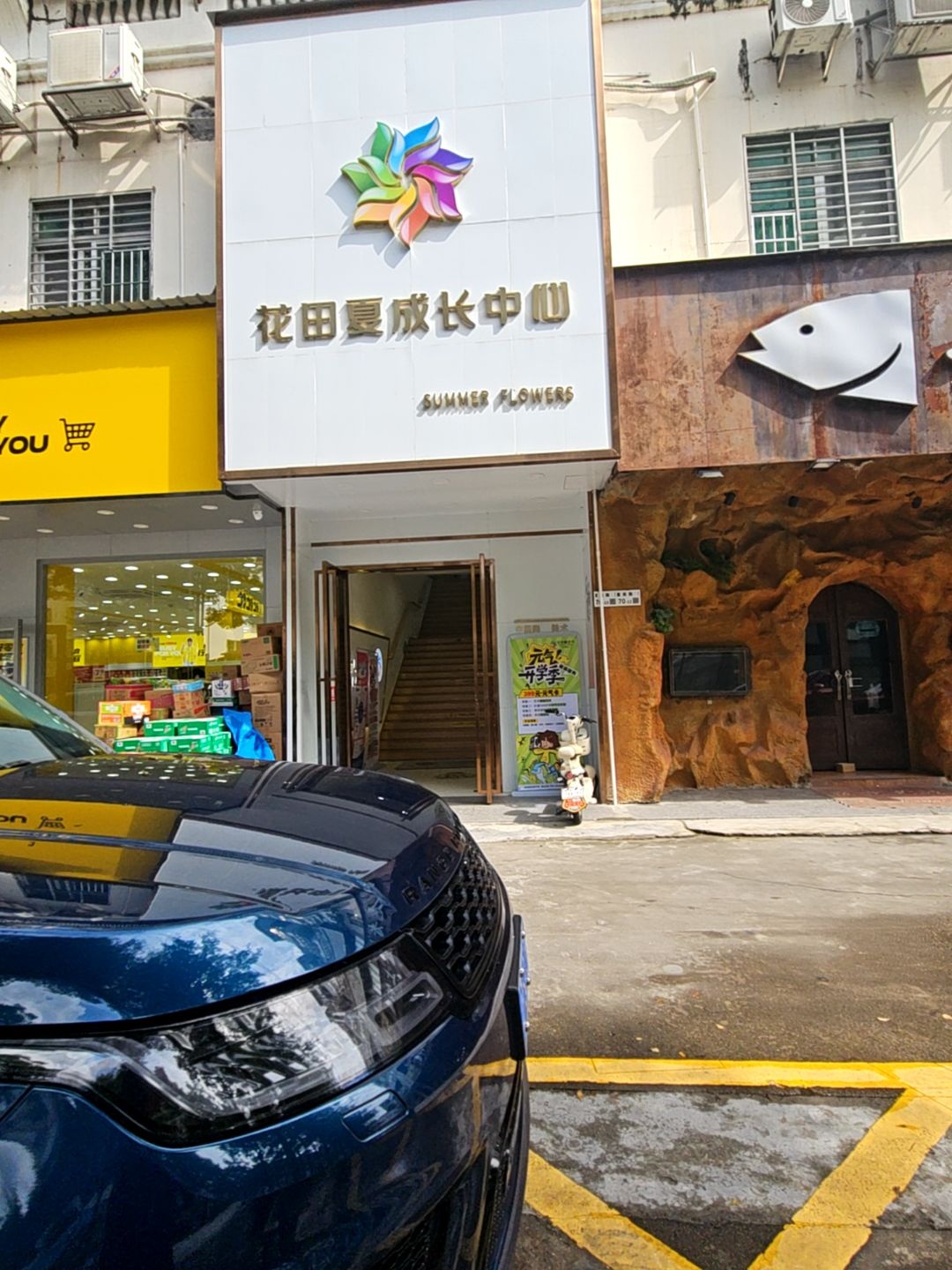 花田夏成长中心