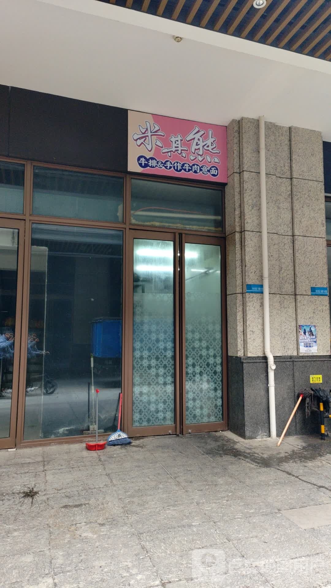 米其熊牛排&手作牛肉意面(安庆店)