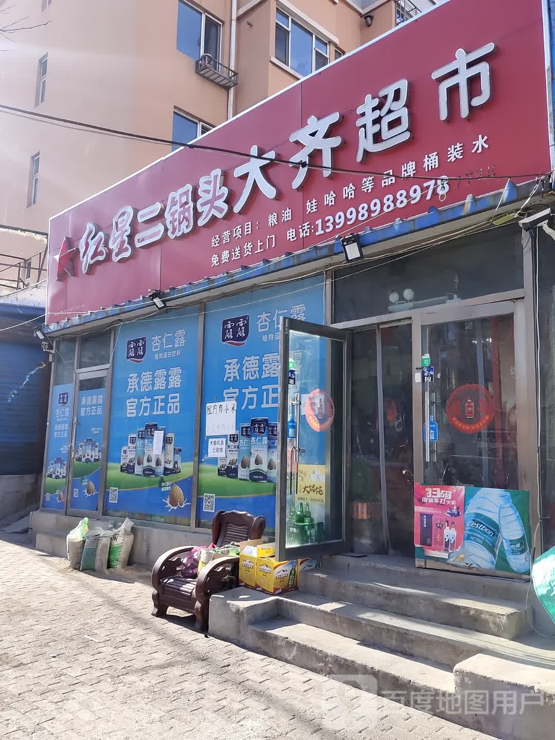 红烧二锅头大齐超市