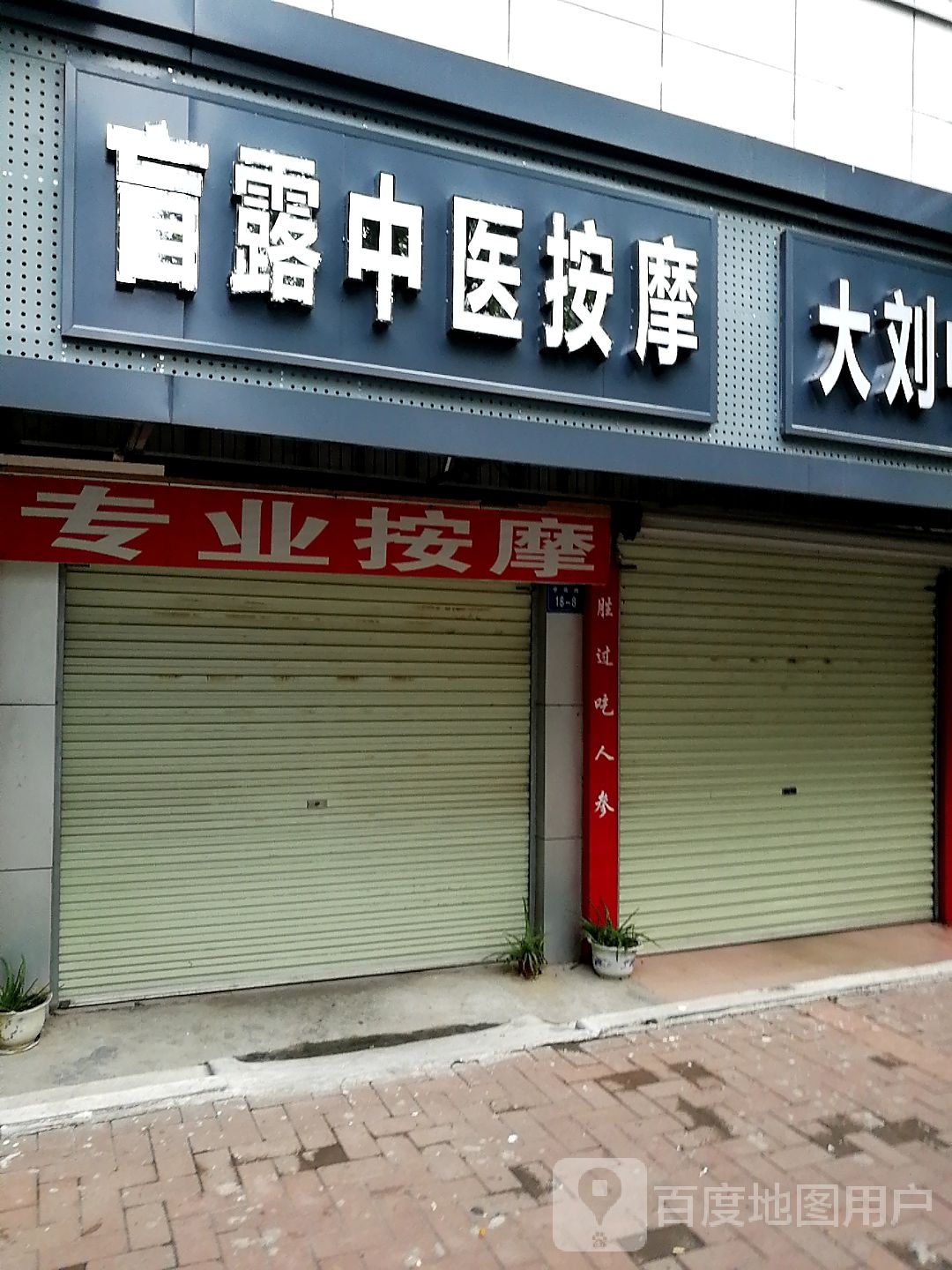 兰兰专业安摩
