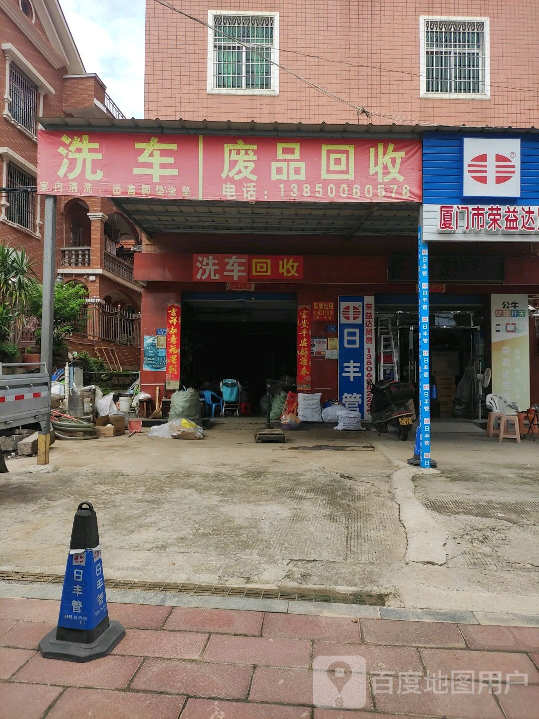 废品回收