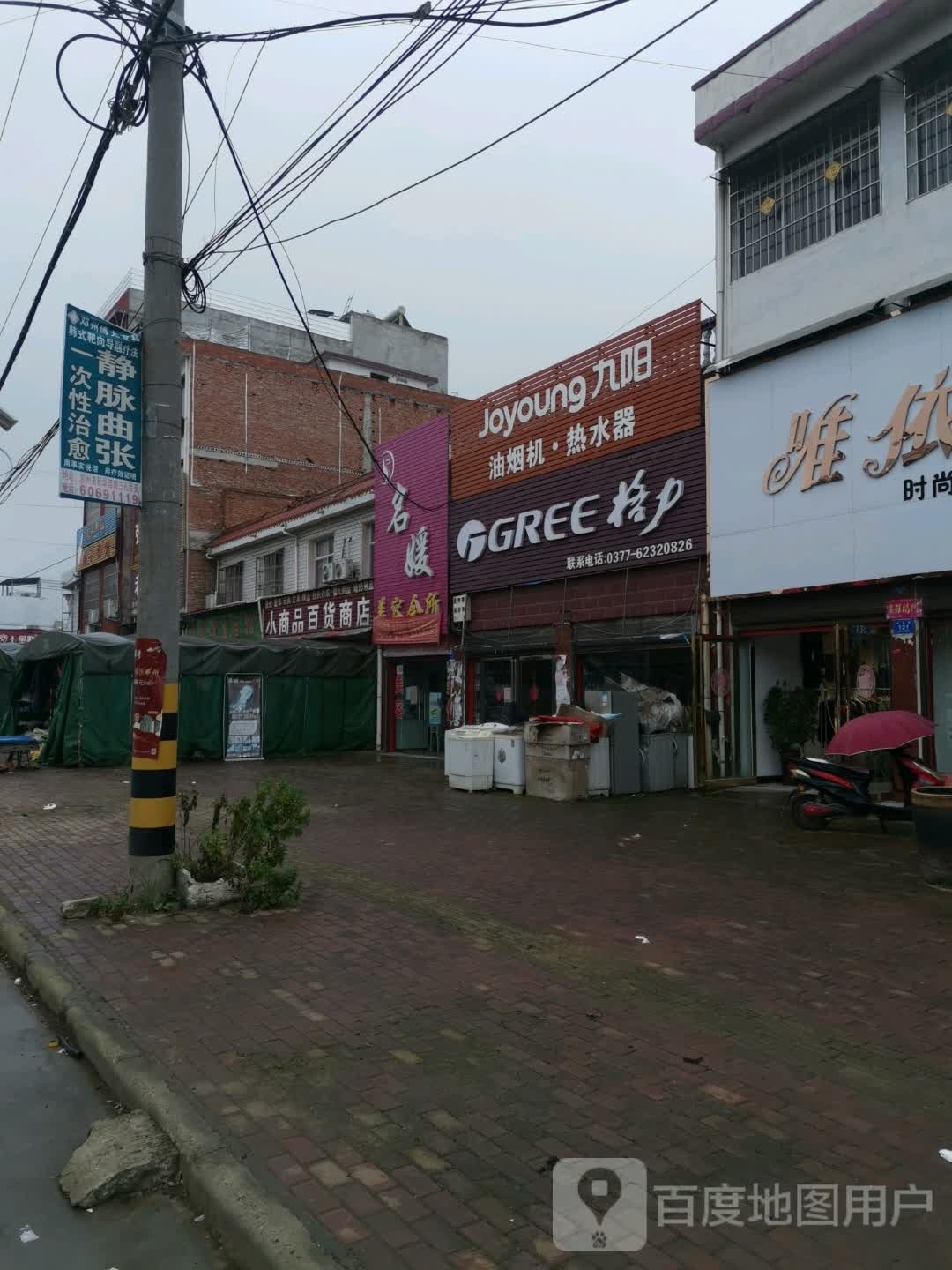 邓州市文渠镇小商品百货商店