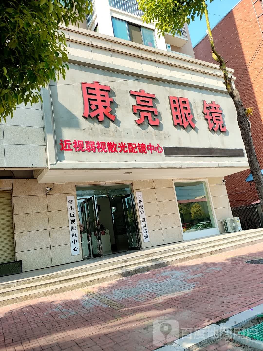 上蔡县康亮眼镜(蔡侯大道店)