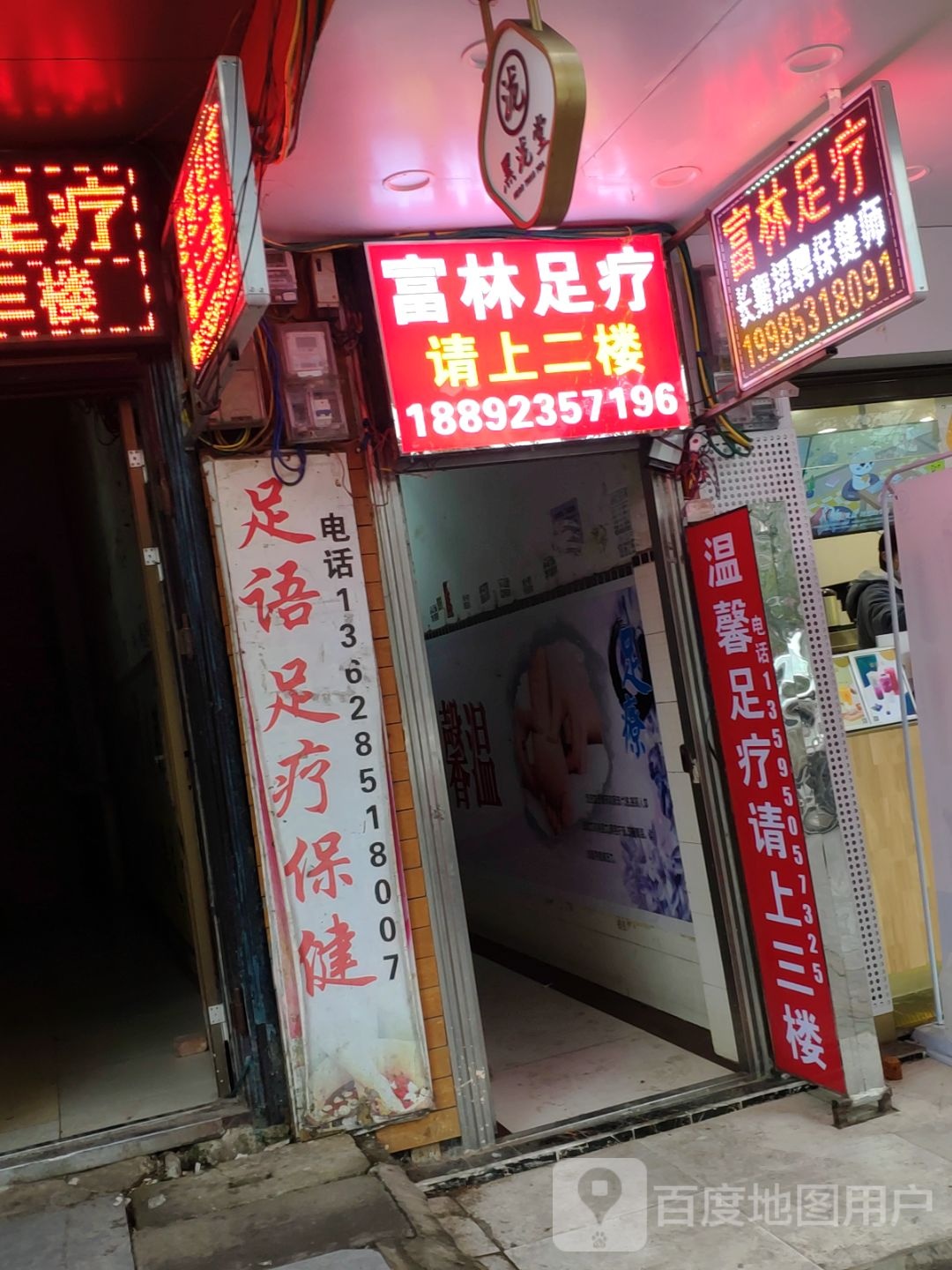 富贵足疗(景阳园路店)