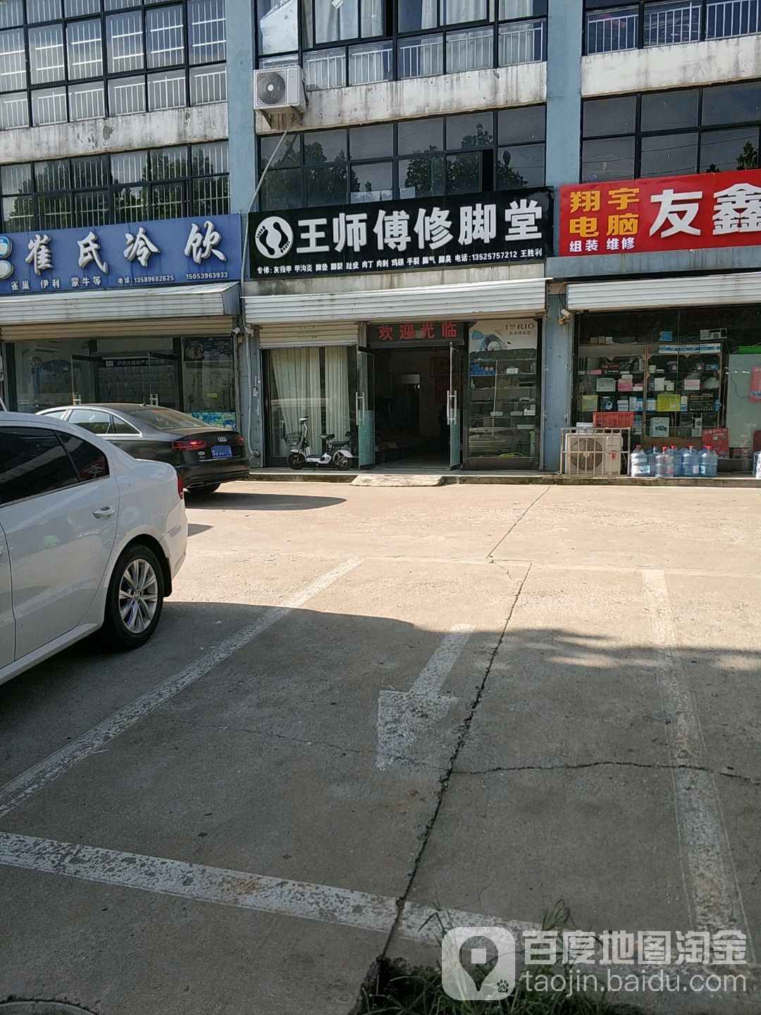 王师傅修脚(凤仪街店)