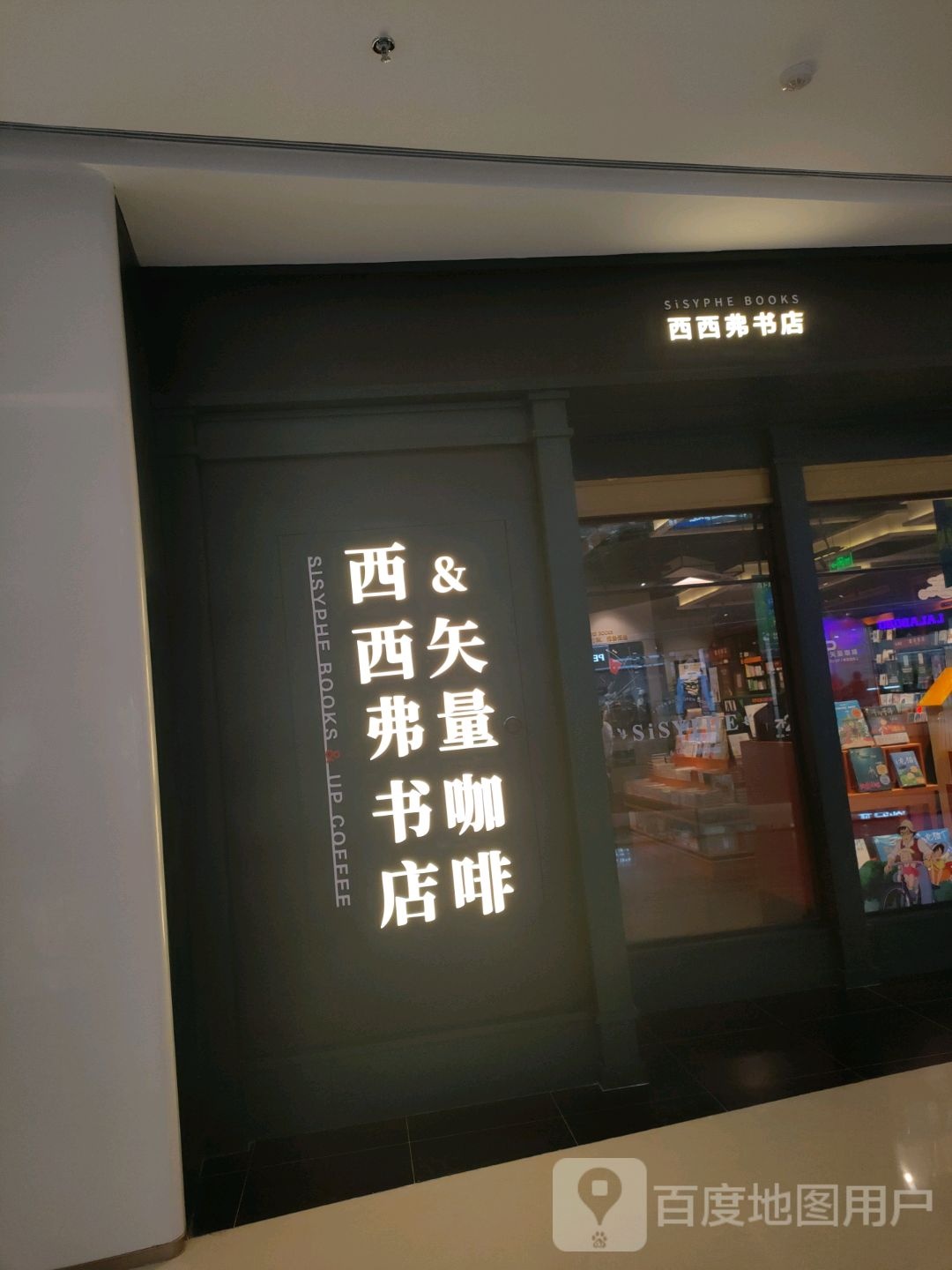 郑州高新技术产业开发区石佛镇西西弗书店(正弘汇店)