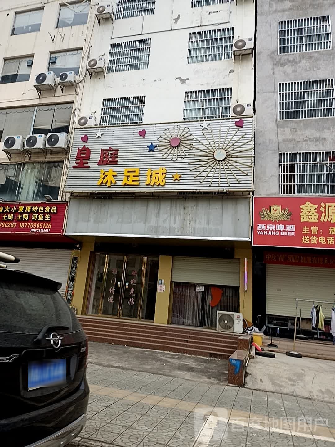 皇庭沐足城