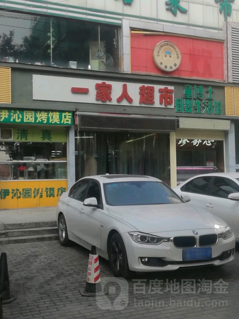 一家人超市(桃林路店)