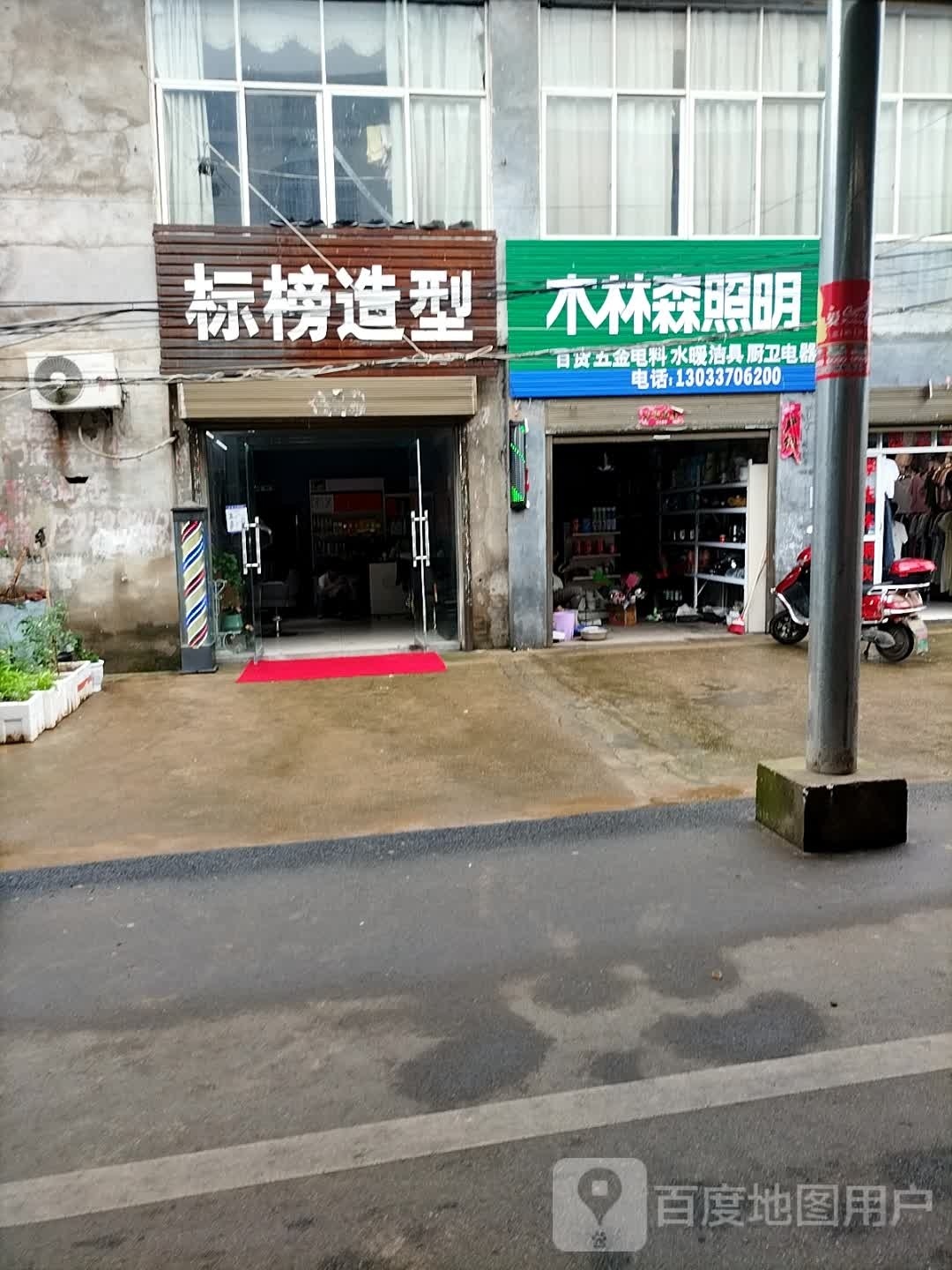 罗山县楠杆镇木林森照明(沪霍线店)