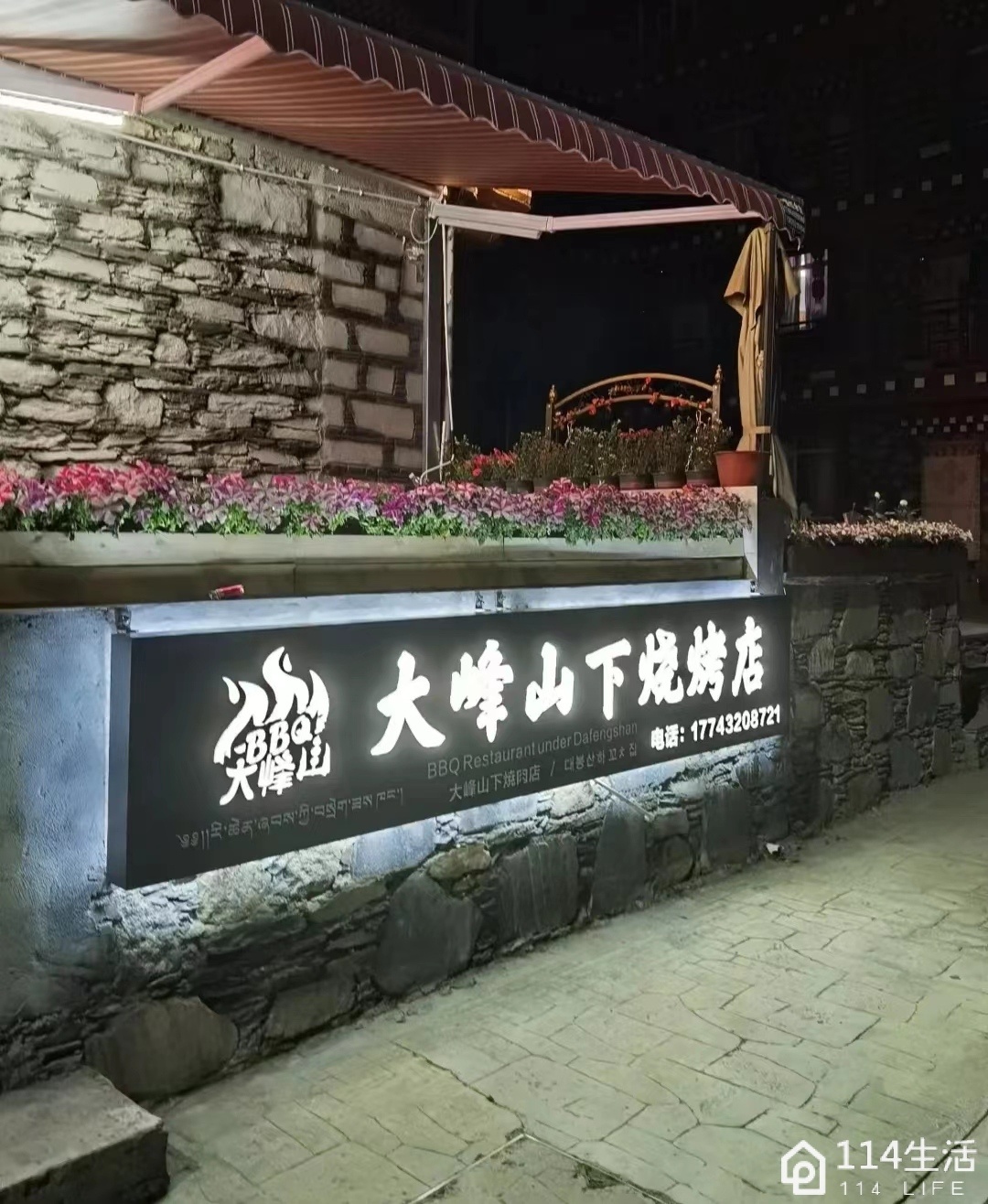 大峰山下烧烤店