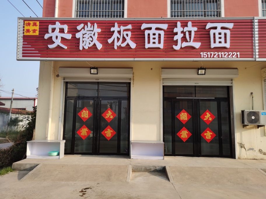 安徽板面拉面(清真美食)