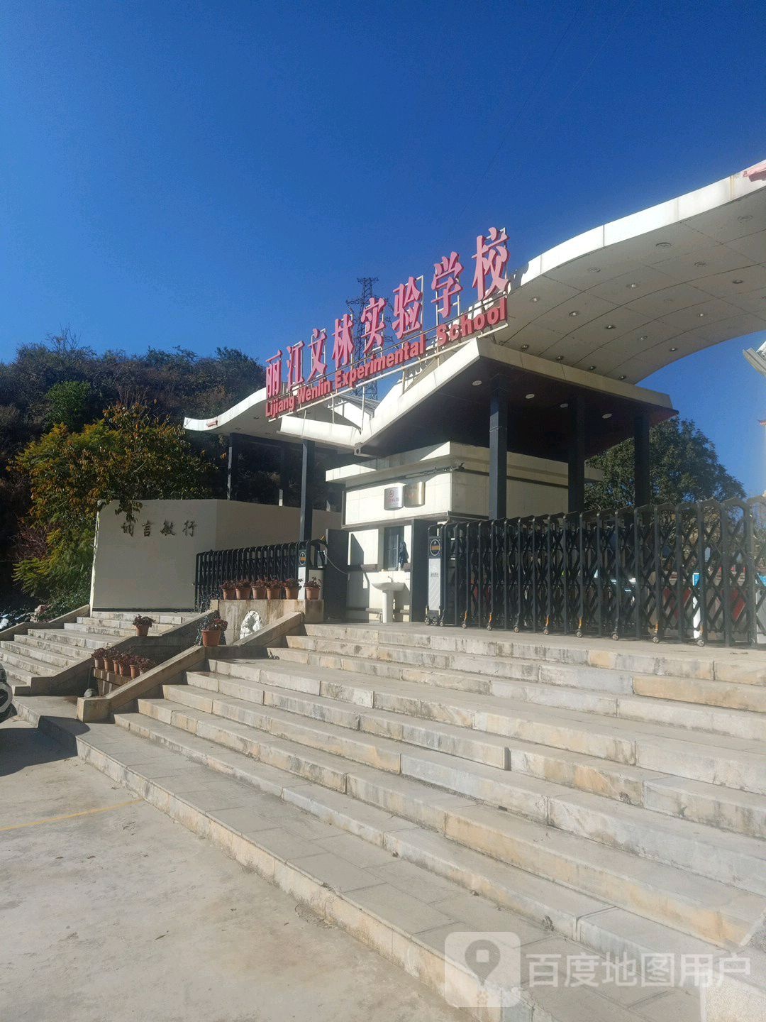 丽江文华实验学校