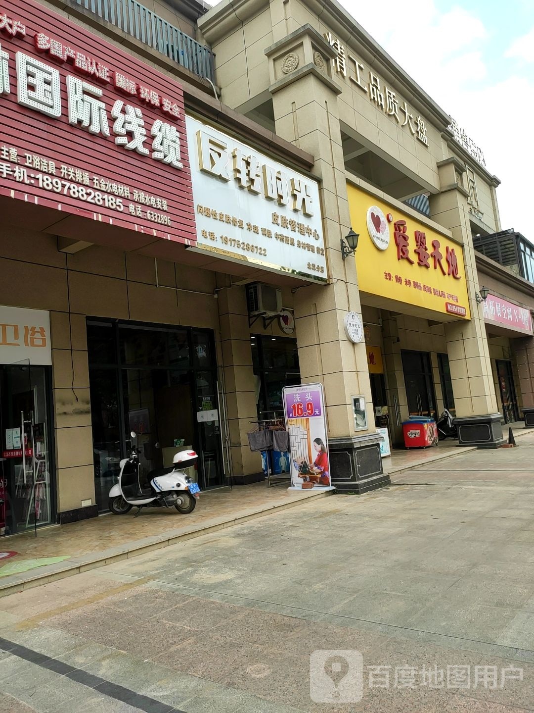 反转时光美容店