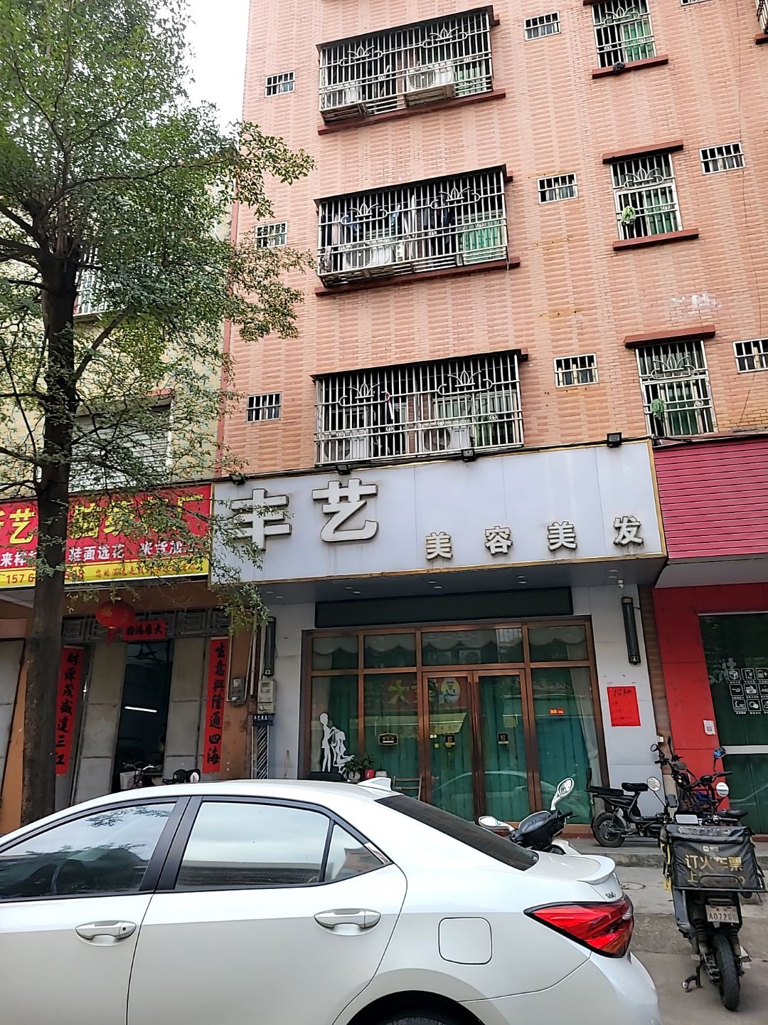 丰艺美容美发