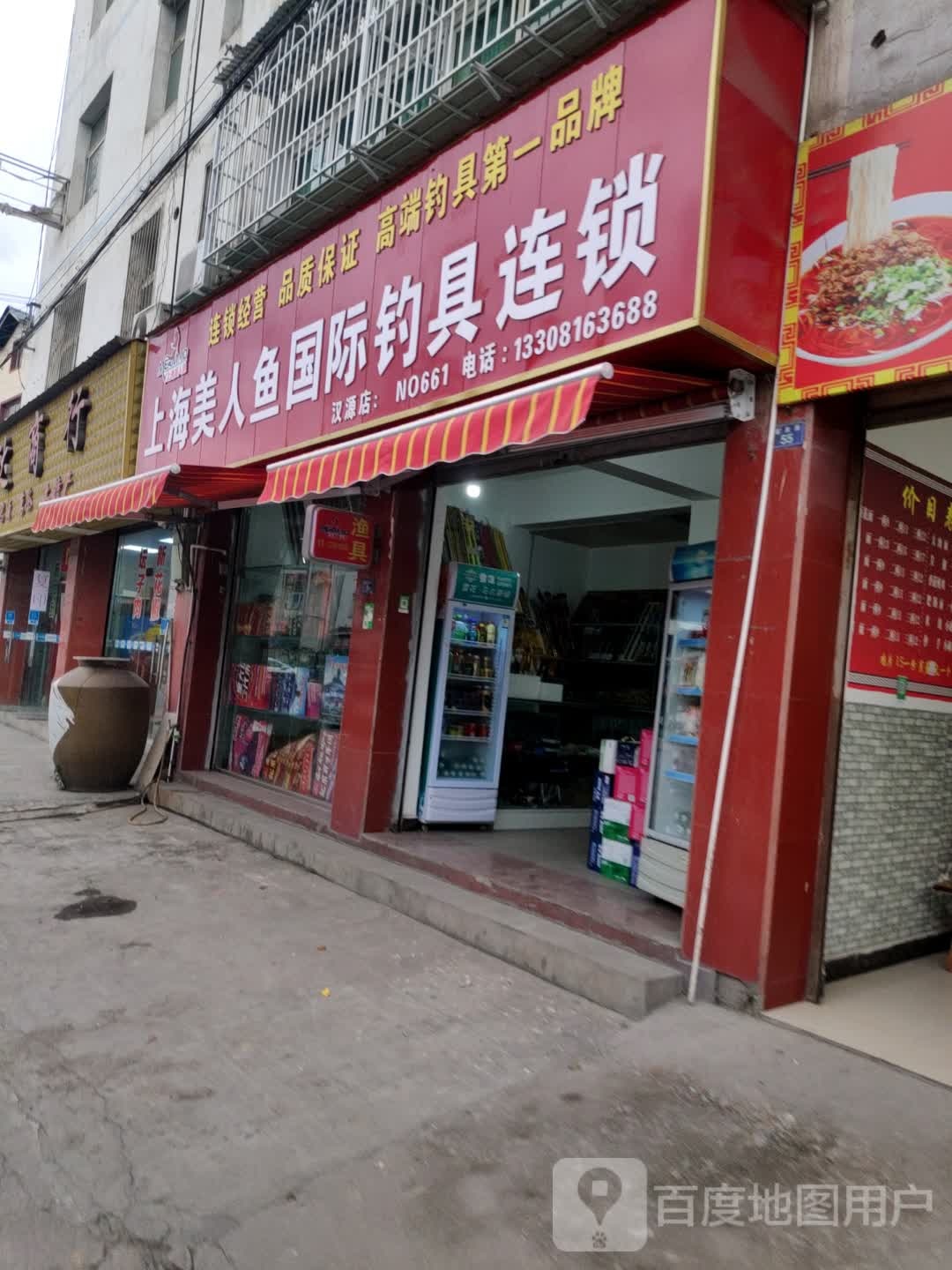 上海美人鱼国际钓具连锁(汉源店)