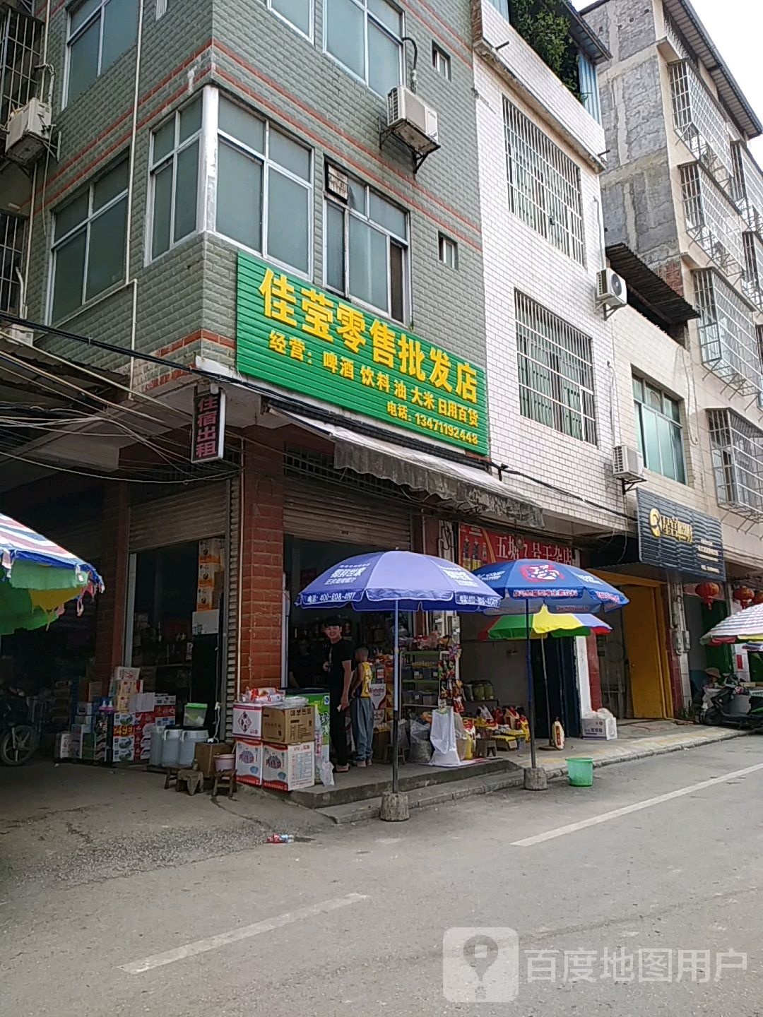 佳莹日杂店