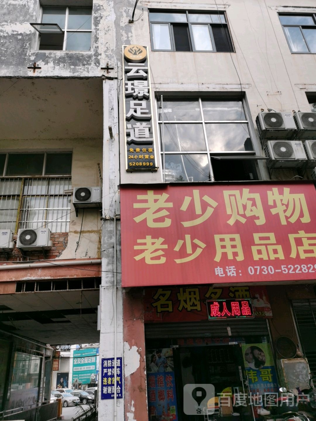 云璟足道(汨罗店)