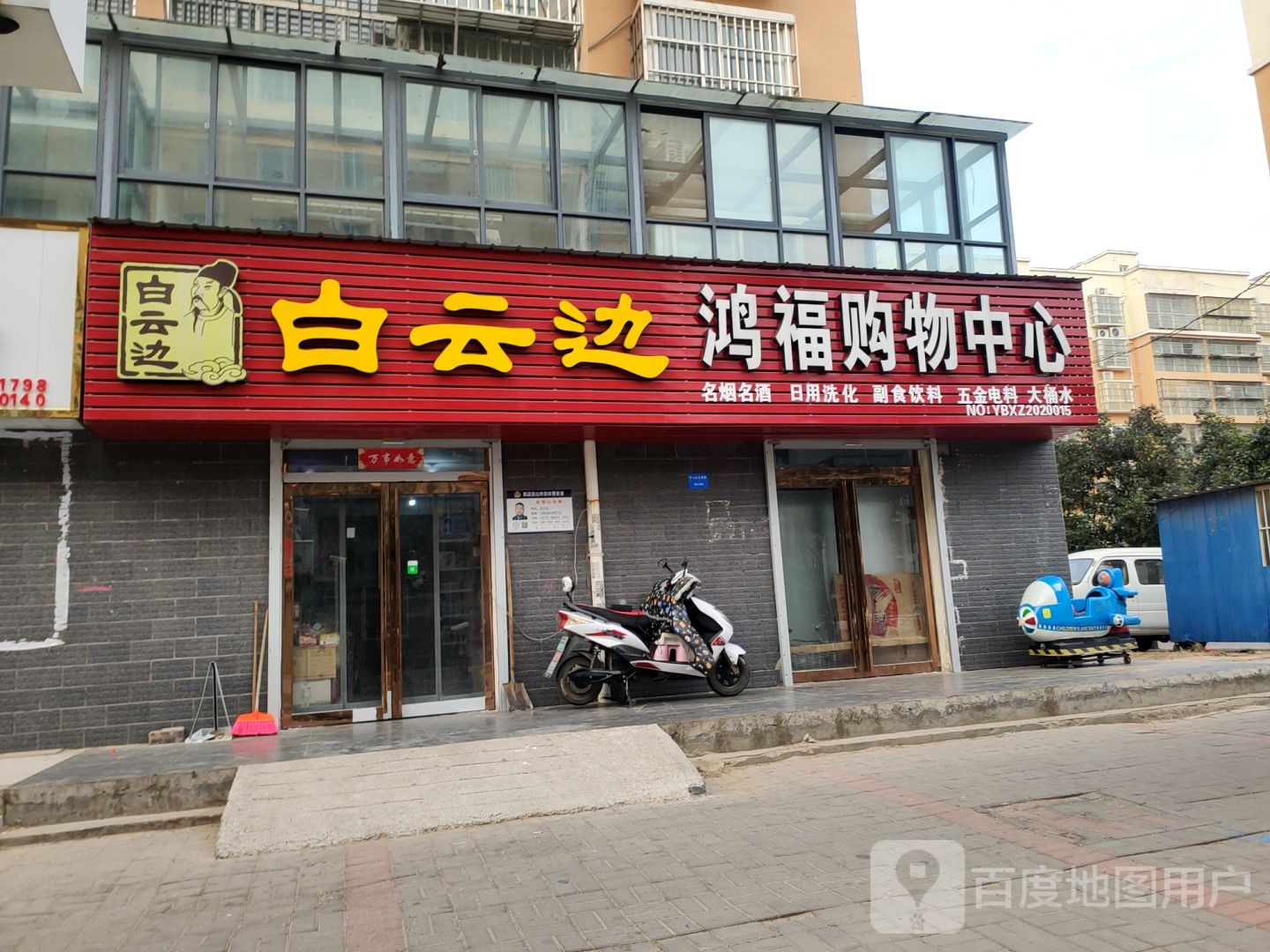 新郑市郭店镇鸿福购物中心