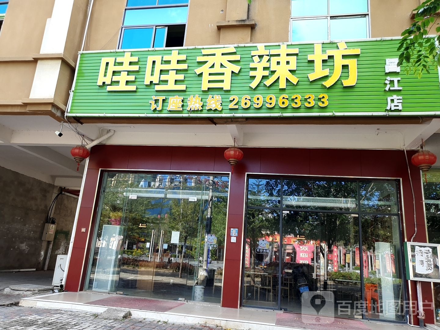 哇哇香辣坊(昌江店)