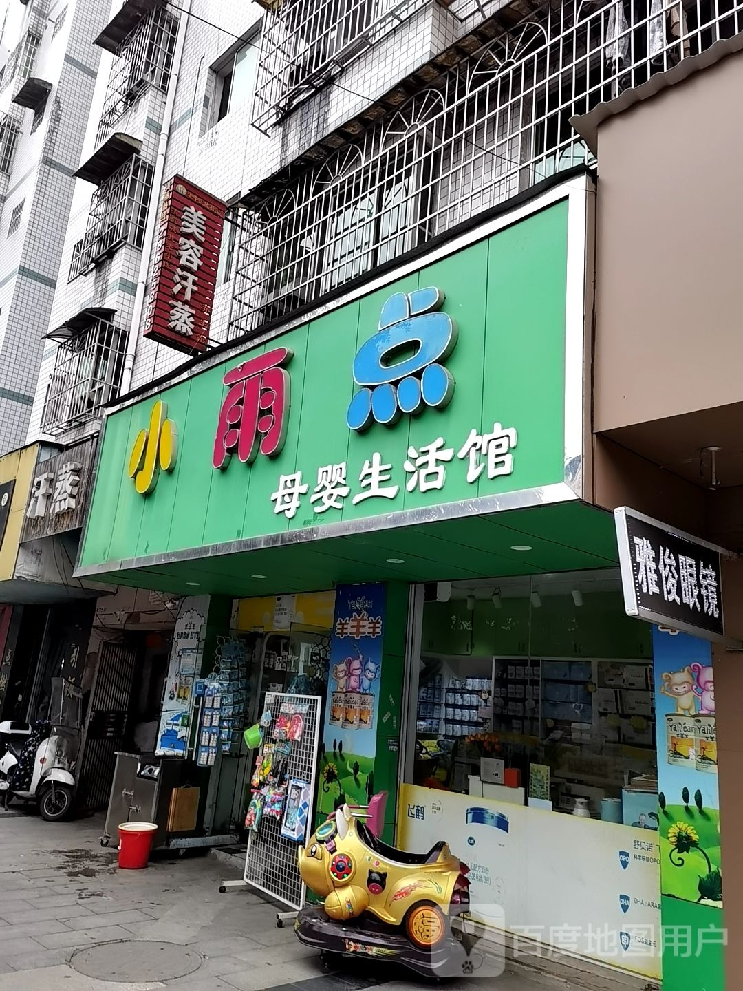 雅俊眼镜店(步行街总店)