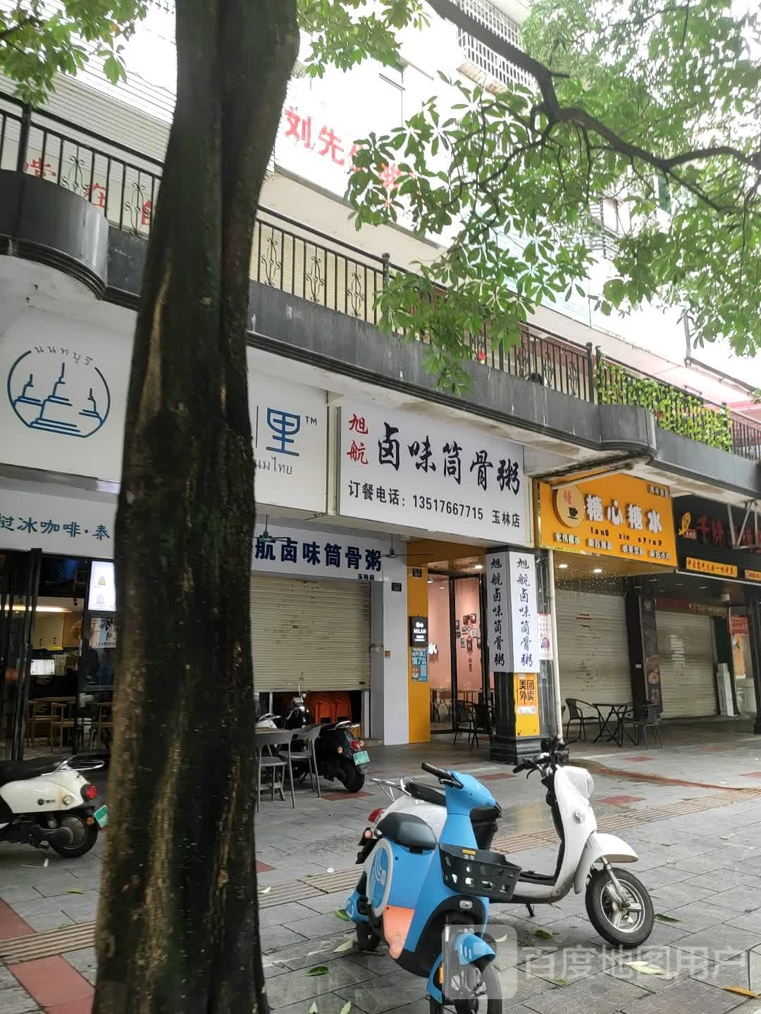 旭航卤味筒骨粥(玉林店)