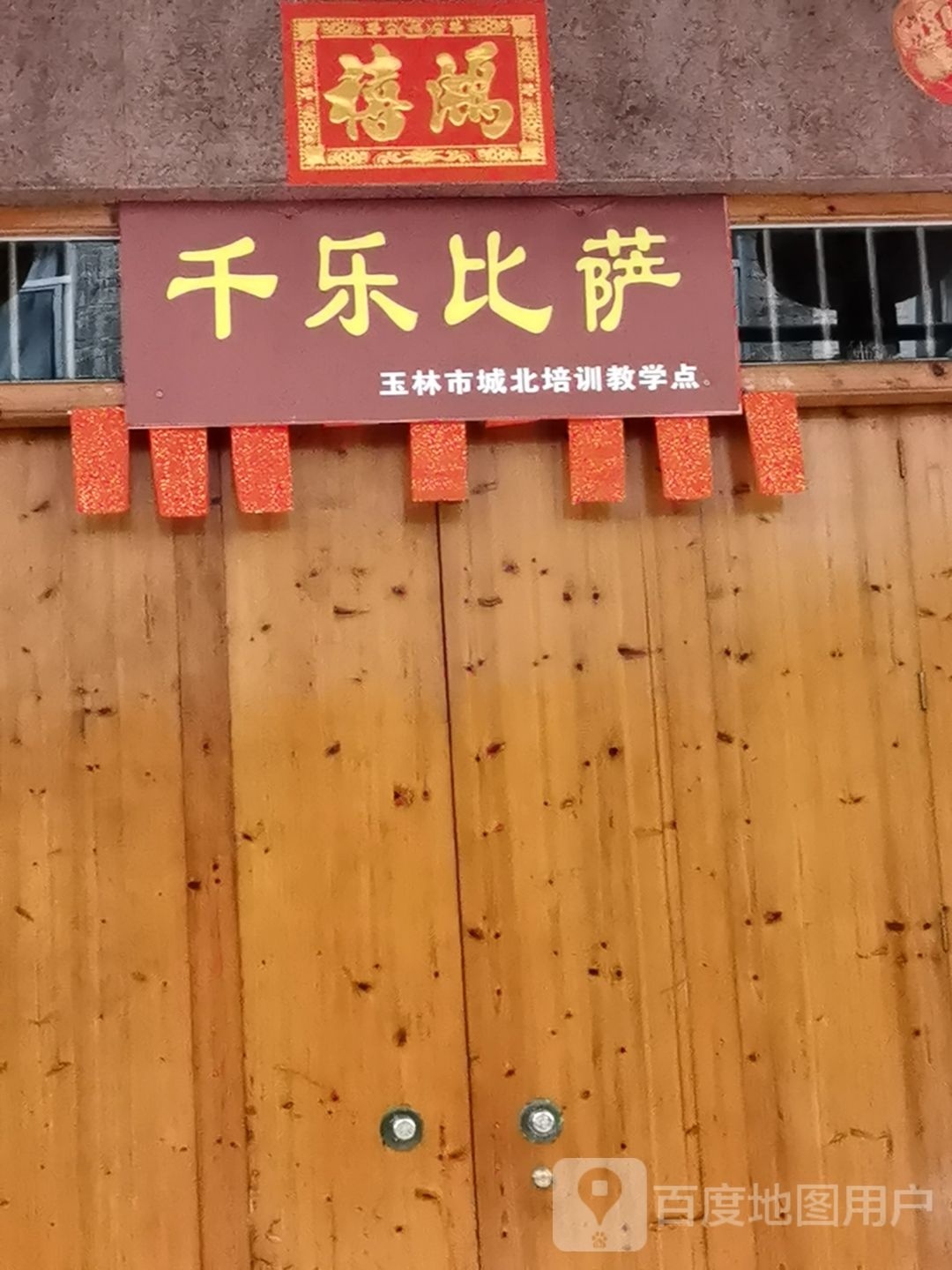 千乐比萨(城北店)