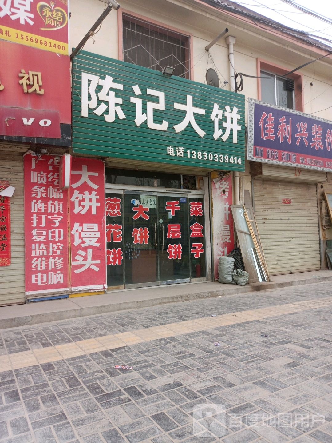 陈记大饼