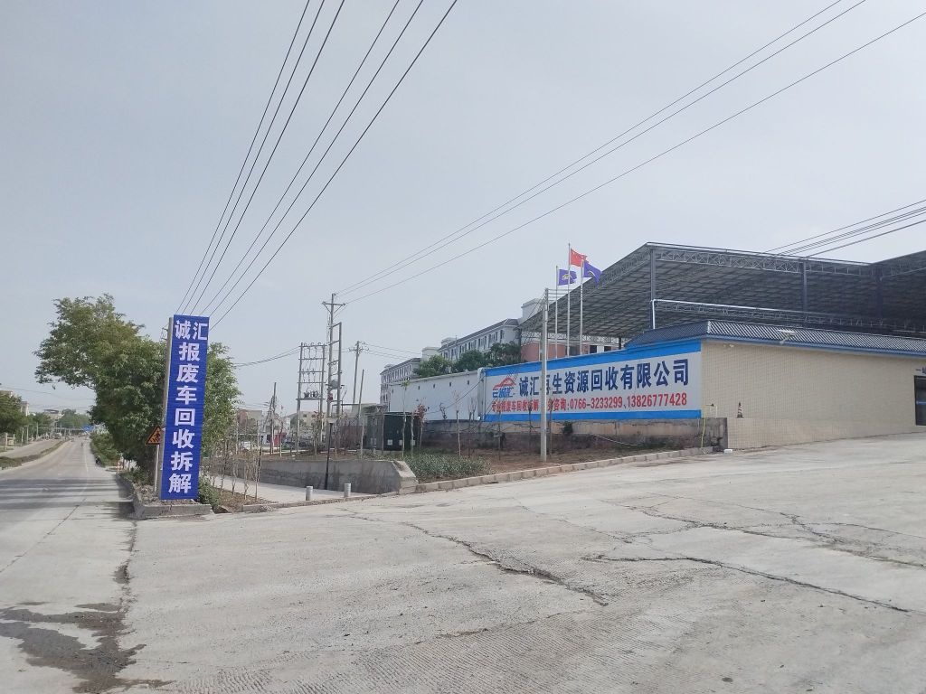 诚汇再生资源回收有限公司