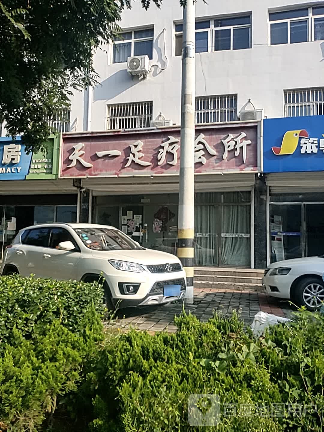 天一足疗会所