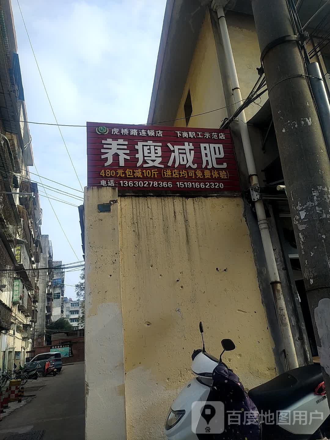 养瘦减肥(虎头桥路店)