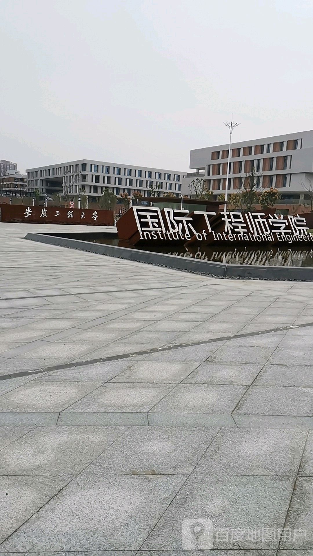 安徽工程大学(国际工程师学院校区)