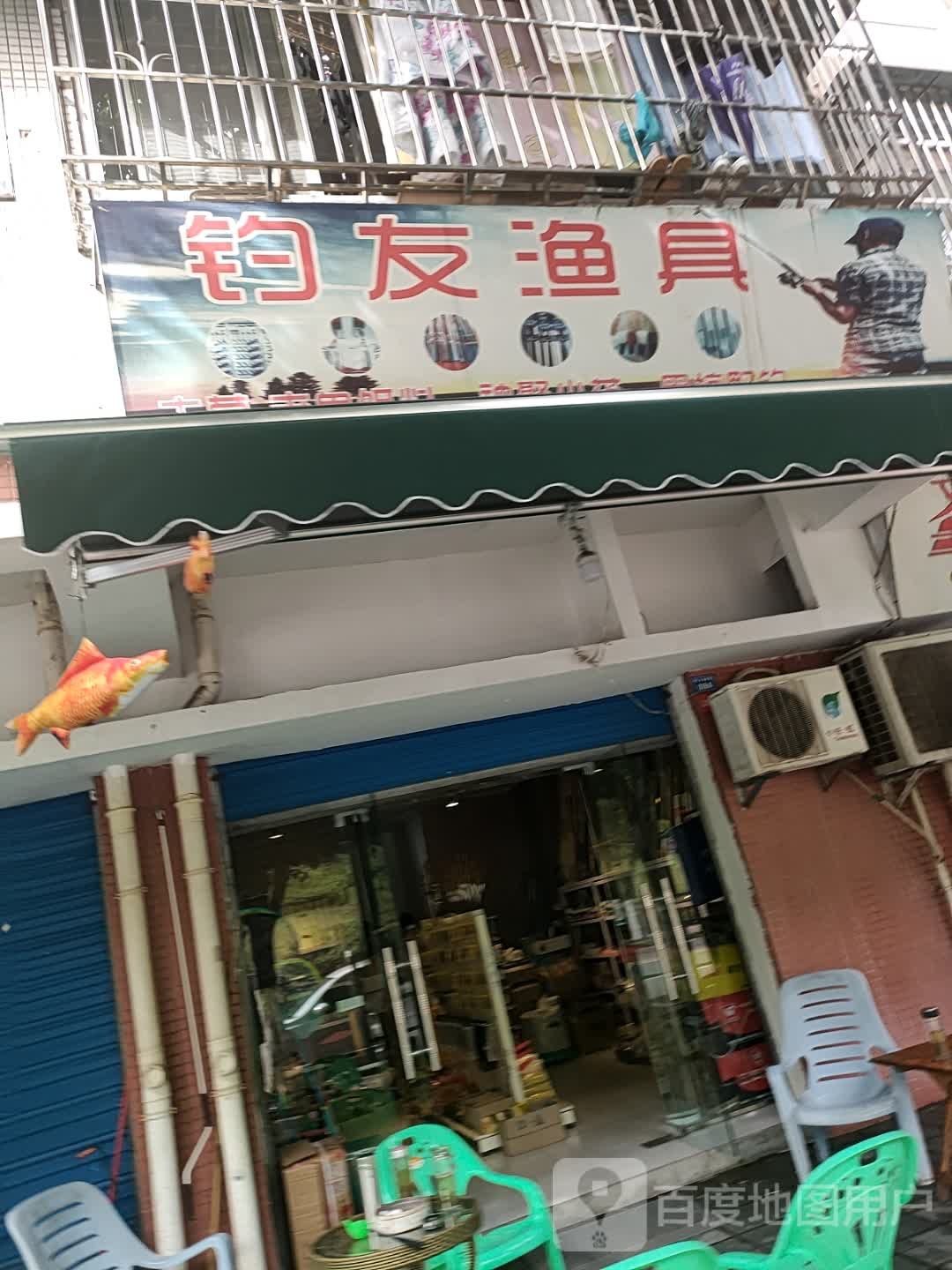 钓友渔具(岷江大道西段店)