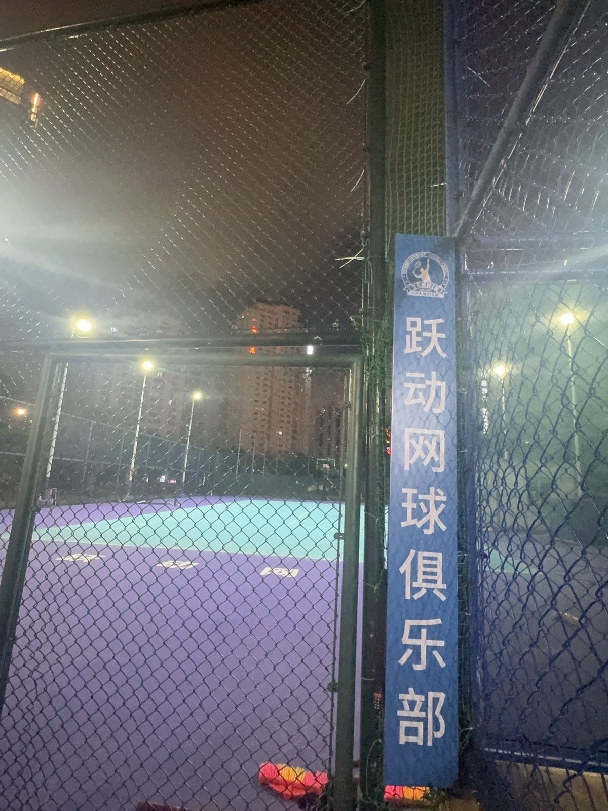跃动网球俱乐部(宜欣城店)