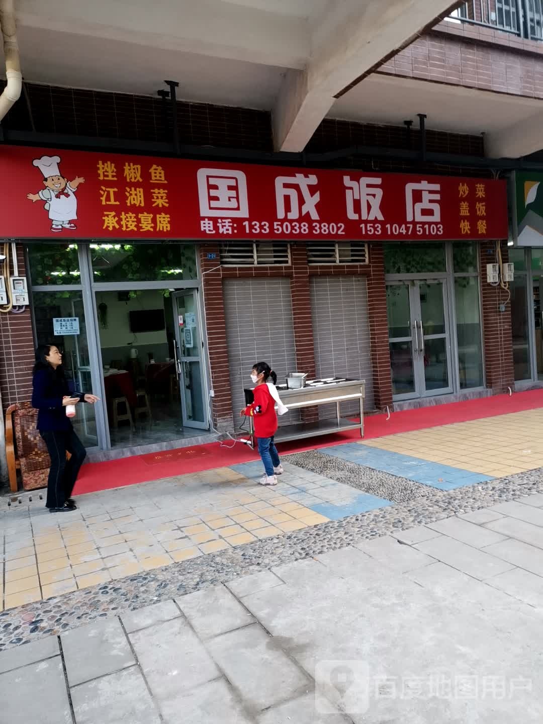 国成饭店
